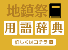 地鎮祭用語典辞