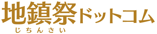地鎮祭ドットコム（じちんさいドットコム）