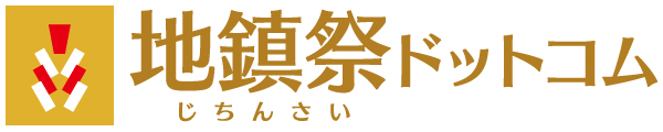 地鎮祭ドットコム（じちんさいドットコム）